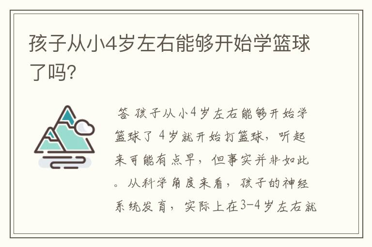 孩子从小4岁左右能够开始学篮球了吗？