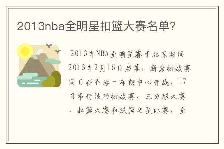 2013nba全明星扣篮大赛名单？