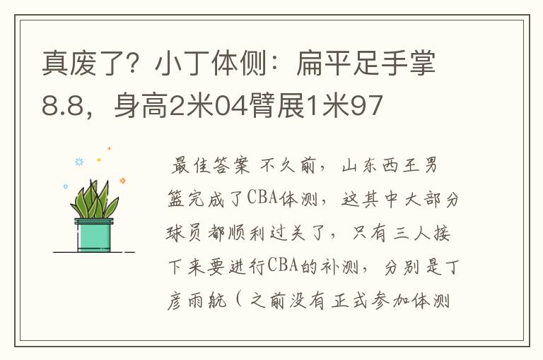 真废了？小丁体侧：扁平足手掌8.8，身高2米04臂展1米97