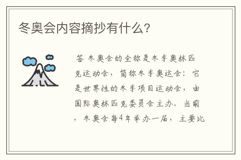 冬奥会内容摘抄有什么?