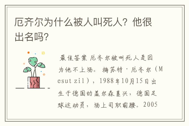 厄齐尔为什么被人叫死人？他很出名吗？