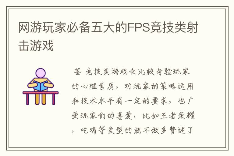 网游玩家必备五大的FPS竞技类射击游戏