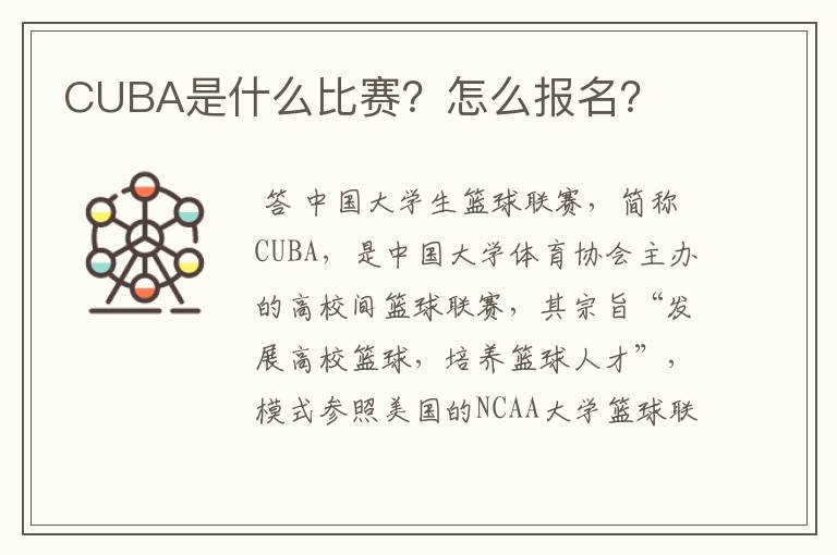 CUBA是什么比赛？怎么报名？