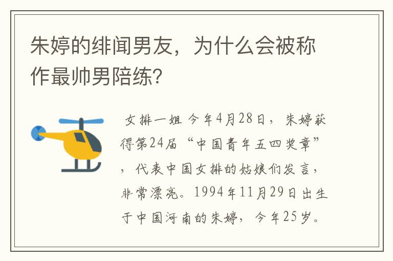 朱婷的绯闻男友，为什么会被称作最帅男陪练？