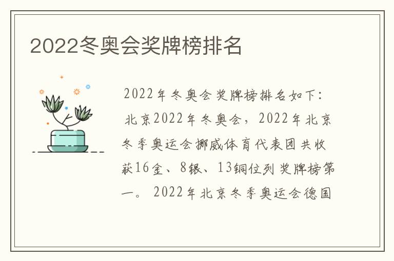 2022冬奥会奖牌榜排名