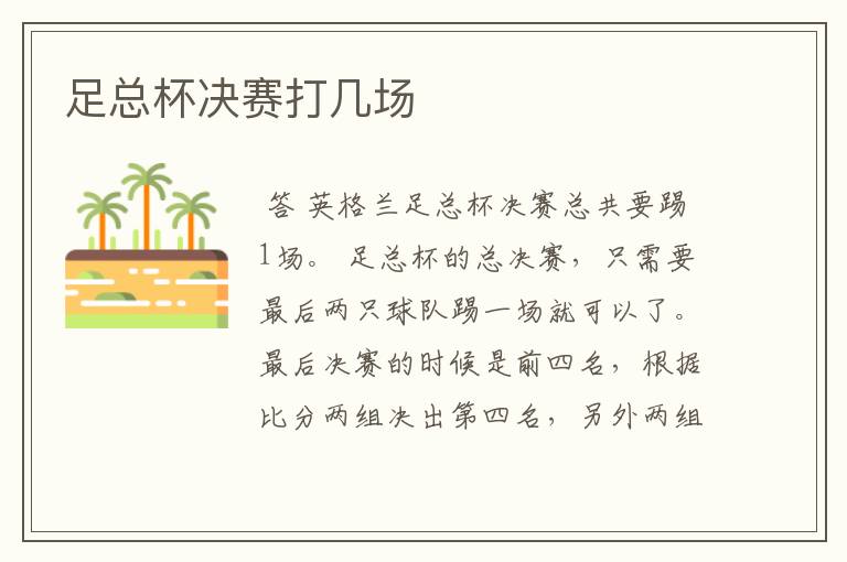 足总杯决赛打几场