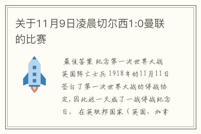 关于11月9日凌晨切尔西1:0曼联的比赛