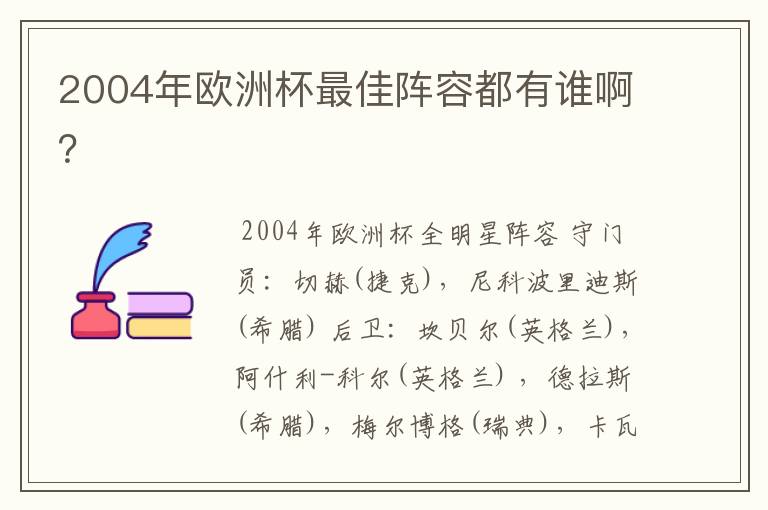 2004年欧洲杯最佳阵容都有谁啊？