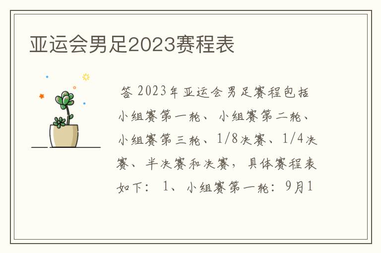 亚运会男足2023赛程表