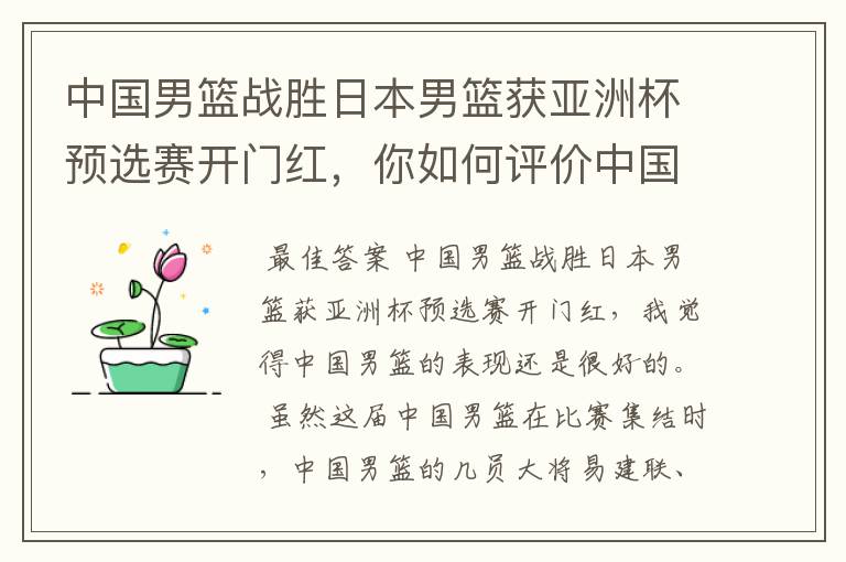 中国男篮战胜日本男篮获亚洲杯预选赛开门红，你如何评价中国男篮的表现？