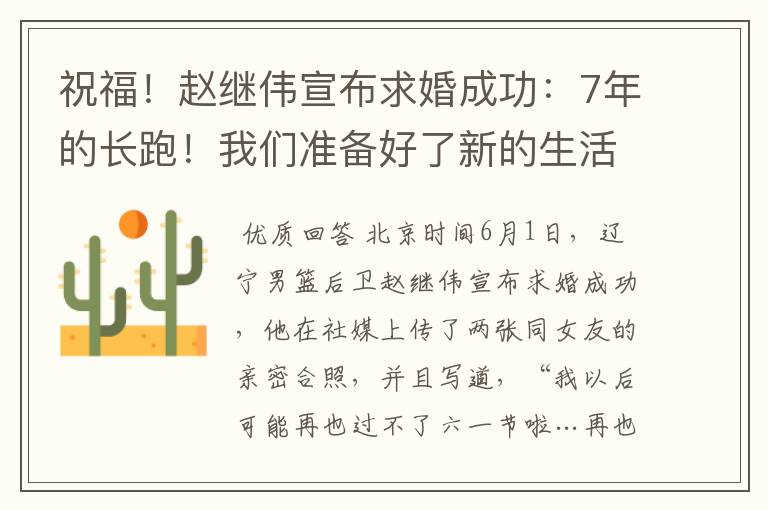 祝福！赵继伟宣布求婚成功：7年的长跑！我们准备好了新的生活