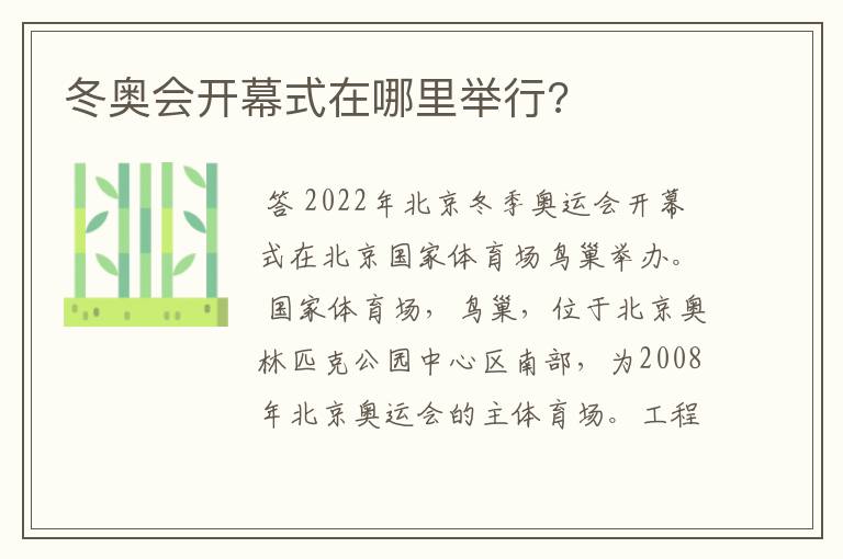 冬奥会开幕式在哪里举行?