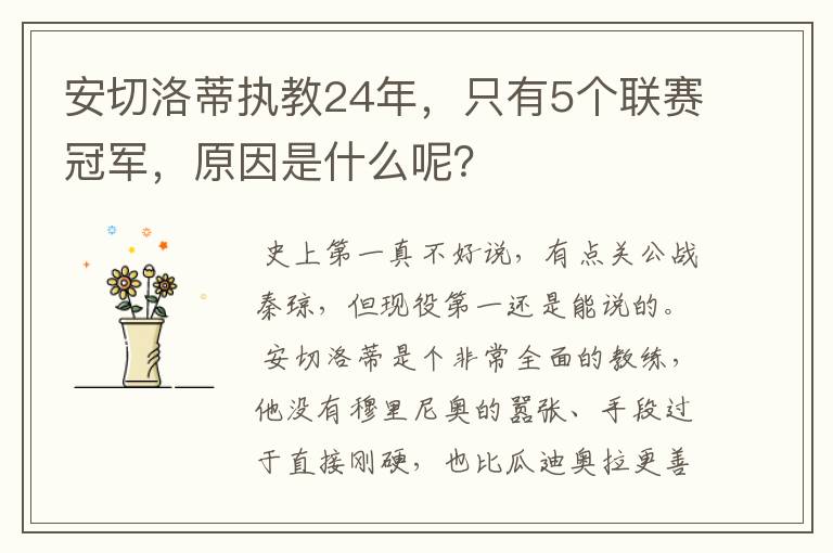 安切洛蒂执教24年，只有5个联赛冠军，原因是什么呢？