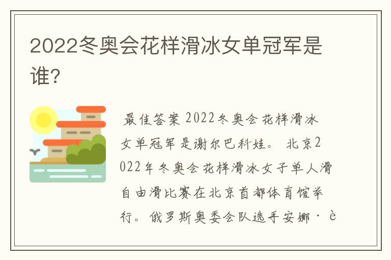 2022冬奥会花样滑冰女单冠军是谁?