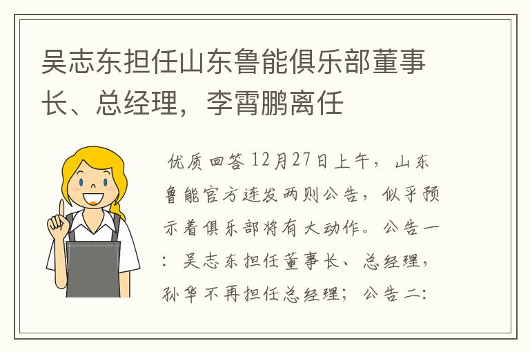 吴志东担任山东鲁能俱乐部董事长、总经理，李霄鹏离任