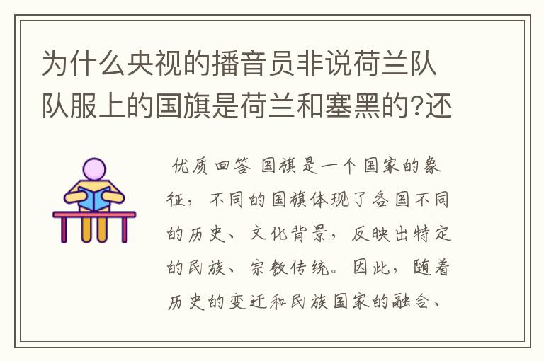 为什么央视的播音员非说荷兰队队服上的国旗是荷兰和塞黑的?还说是为了尊敬对手。