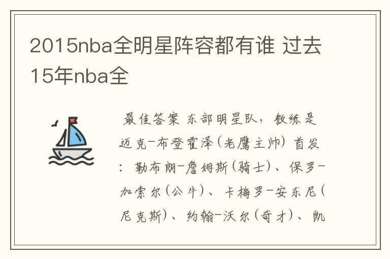 2015nba全明星阵容都有谁 过去15年nba全