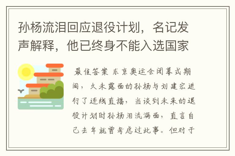 孙杨流泪回应退役计划,名记发声解释,他已终身不能入选国家队,你怎么看?