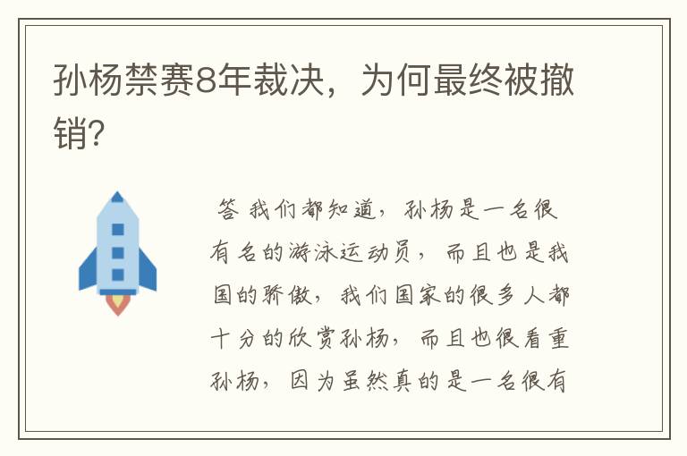 孙杨禁赛8年裁决，为何最终被撤销？