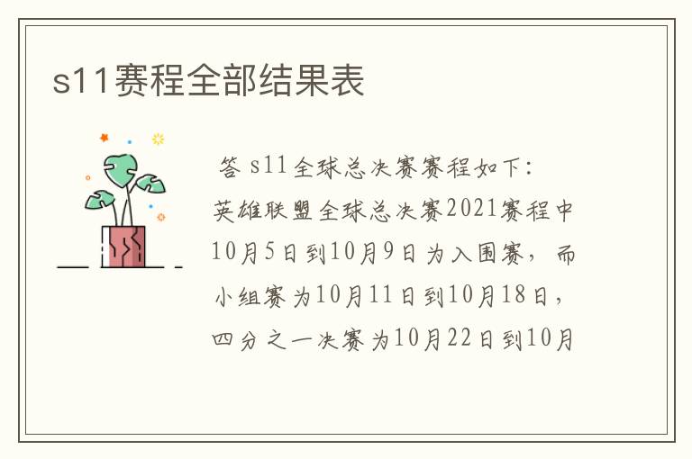 s11赛程全部结果表