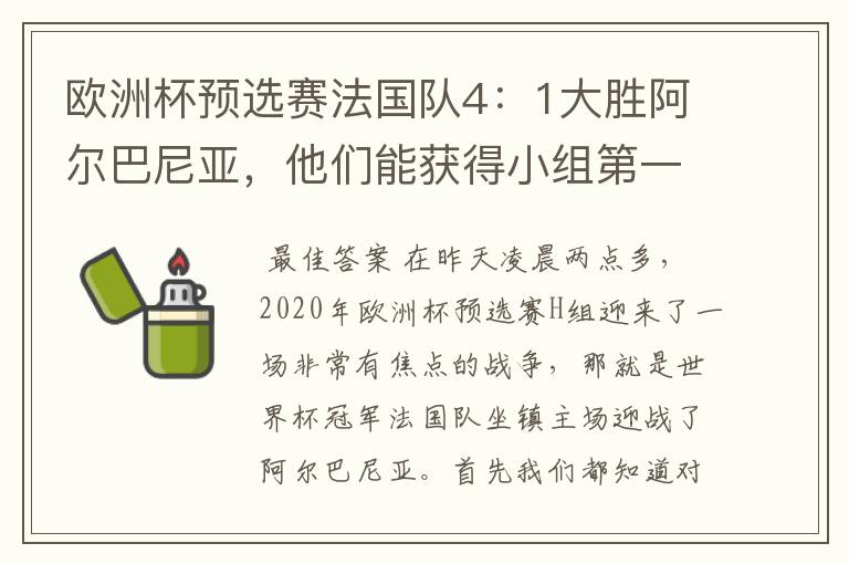 欧洲杯预选赛法国队4：1大胜阿尔巴尼亚，他们能获得小组第一出线吗？