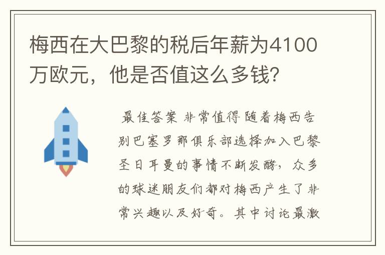 梅西在大巴黎的税后年薪为4100万欧元，他是否值这么多钱？