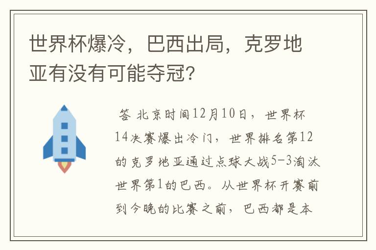 世界杯爆冷，巴西出局，克罗地亚有没有可能夺冠?