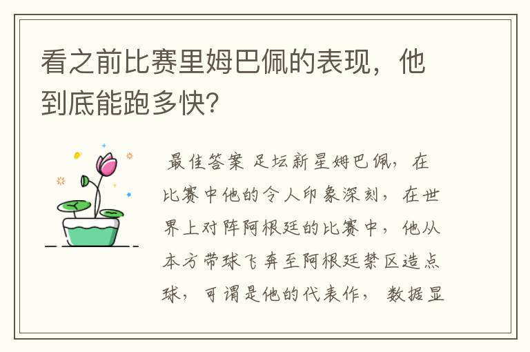 看之前比赛里姆巴佩的表现，他到底能跑多快？