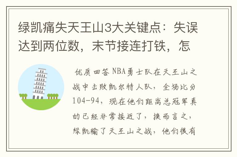 绿凯痛失天王山3大关键点：失误达到两位数，末节接连打铁，怎么赢？