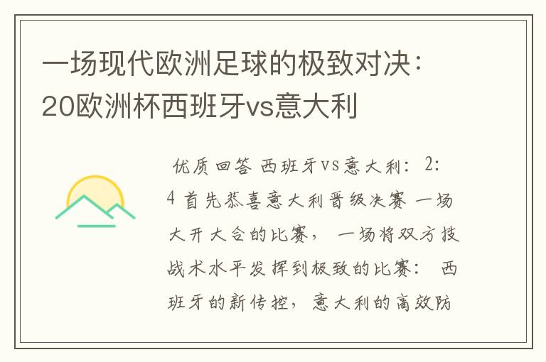 一场现代欧洲足球的极致对决：20欧洲杯西班牙vs意大利