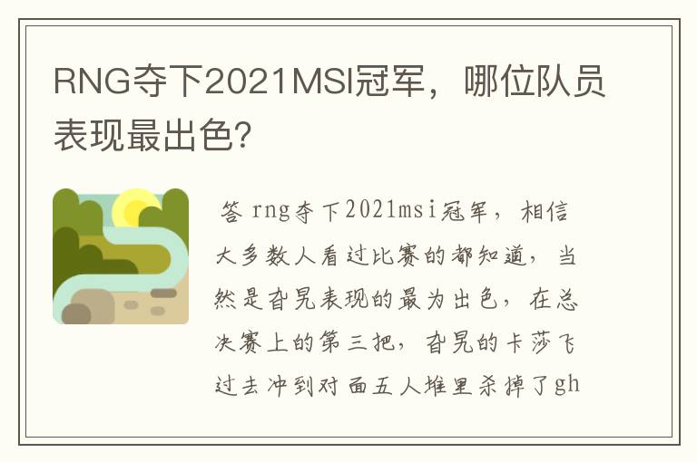 RNG夺下2021MSI冠军，哪位队员表现最出色？