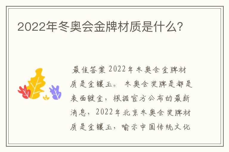 2022年冬奥会金牌材质是什么？