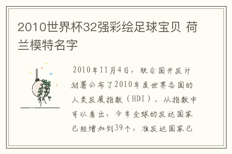 2010世界杯32强彩绘足球宝贝 荷兰模特名字