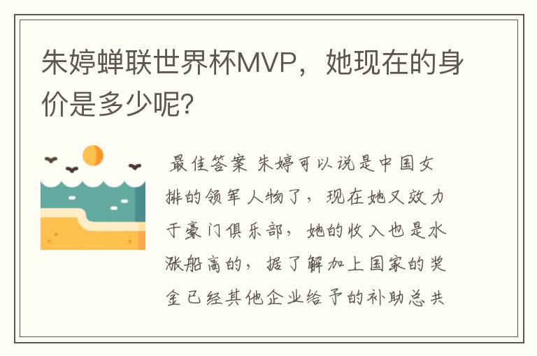 朱婷蝉联世界杯MVP，她现在的身价是多少呢？