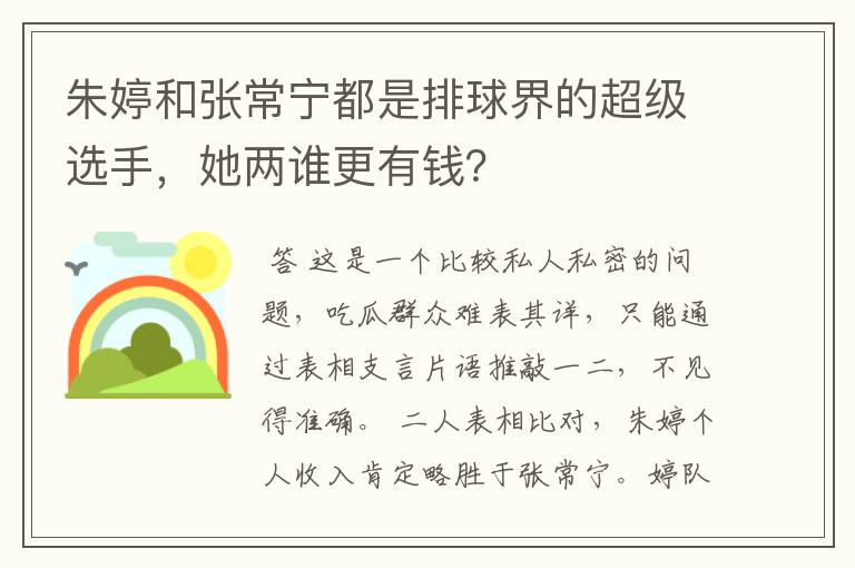 朱婷和张常宁都是排球界的超级选手,她两谁更有钱?