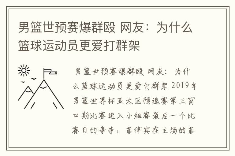 男篮世预赛爆群殴 网友：为什么篮球运动员更爱打群架