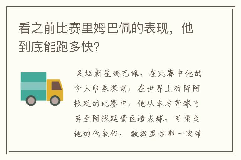 看之前比赛里姆巴佩的表现，他到底能跑多快？