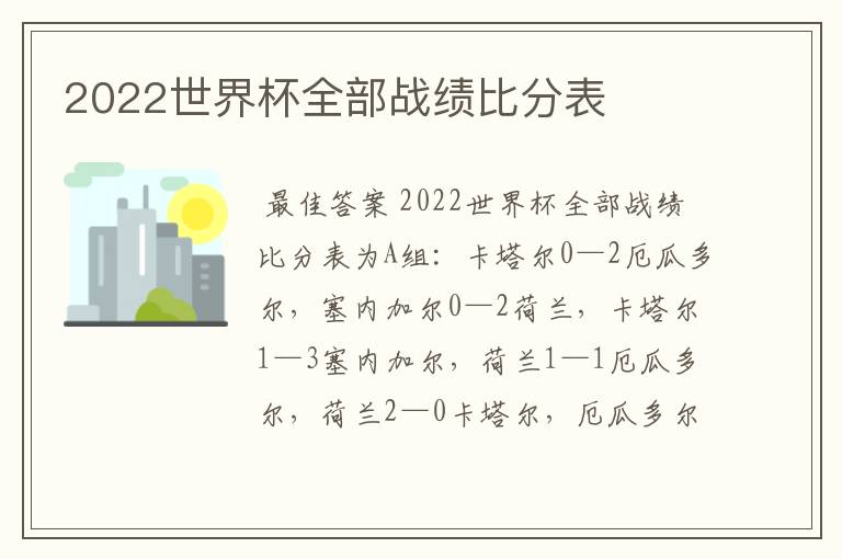 2022世界杯全部战绩比分表