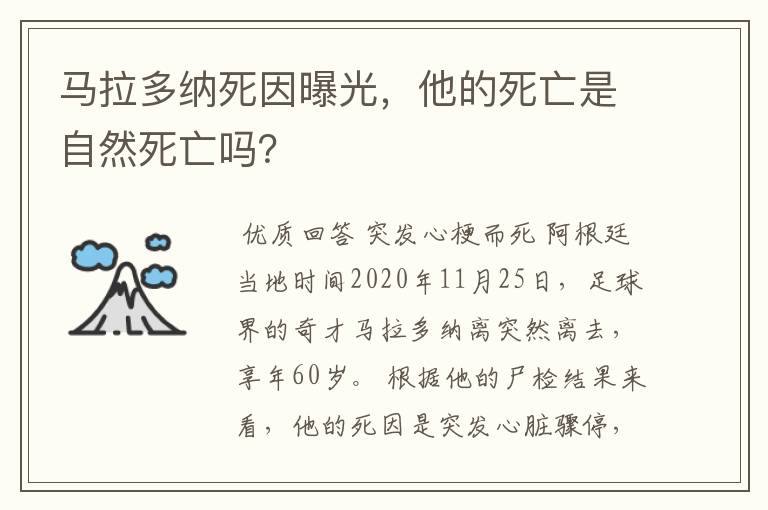 马拉多纳死因曝光，他的死亡是自然死亡吗？