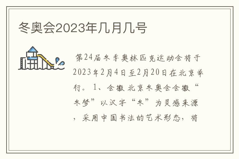 冬奥会2023年几月几号