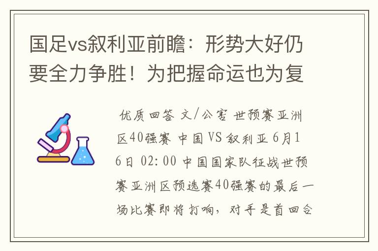 国足vs叙利亚前瞻：形势大好仍要全力争胜！为把握命运也为复仇