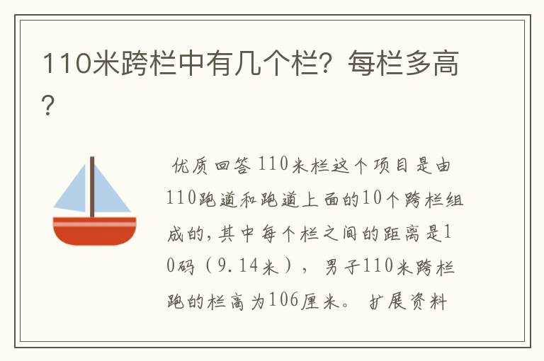 110米跨栏中有几个栏？每栏多高？