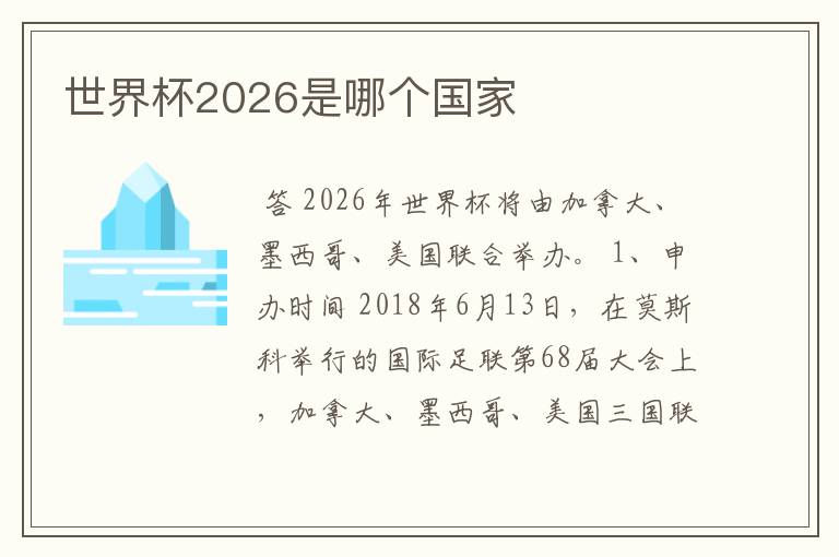 世界杯2026是哪个国家