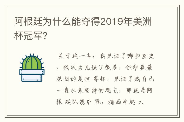 阿根廷为什么能夺得2019年美洲杯冠军?