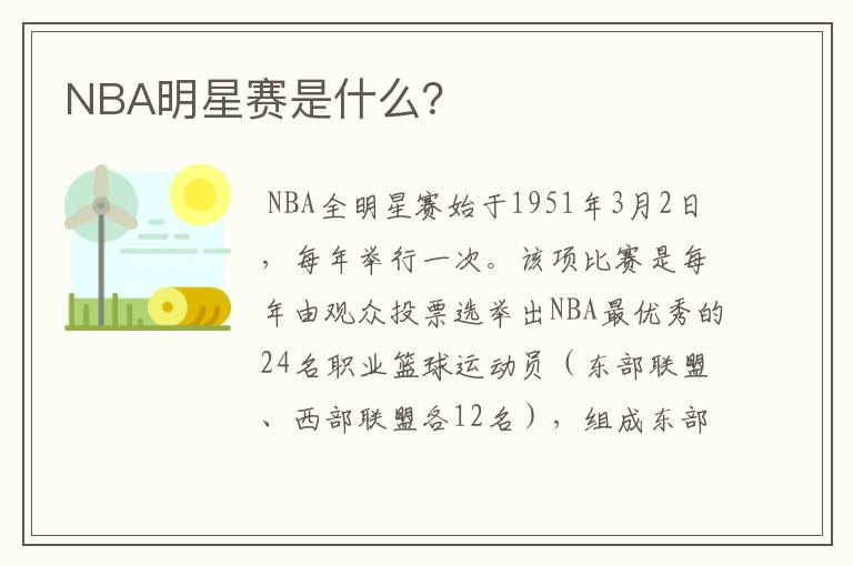 NBA明星赛是什么？