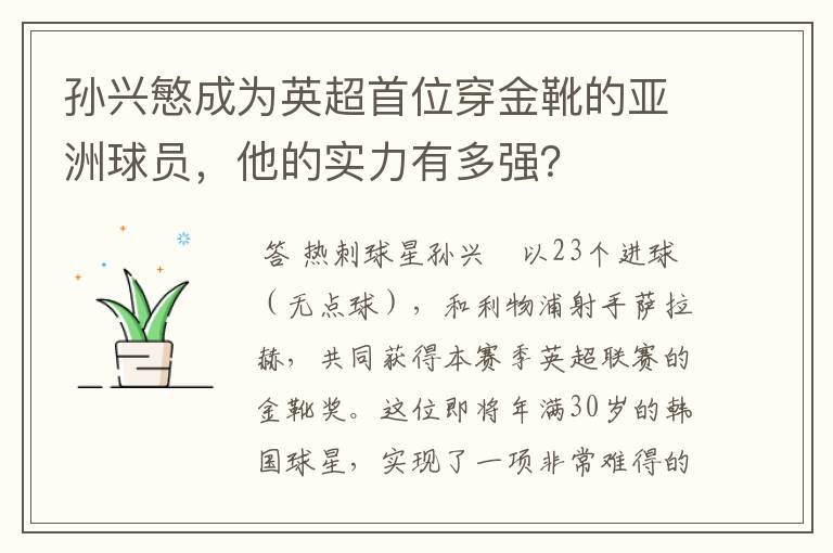 孙兴慜成为英超首位穿金靴的亚洲球员，他的实力有多强？