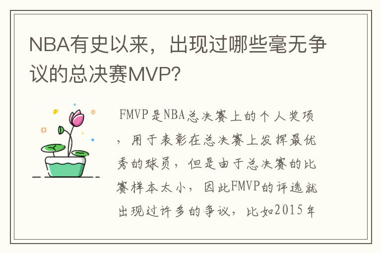 NBA有史以来，出现过哪些毫无争议的总决赛MVP？