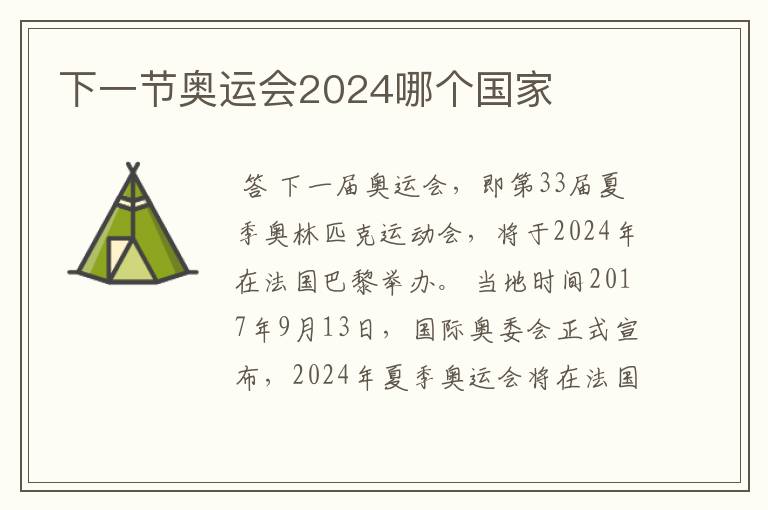 下一节奥运会2024哪个国家