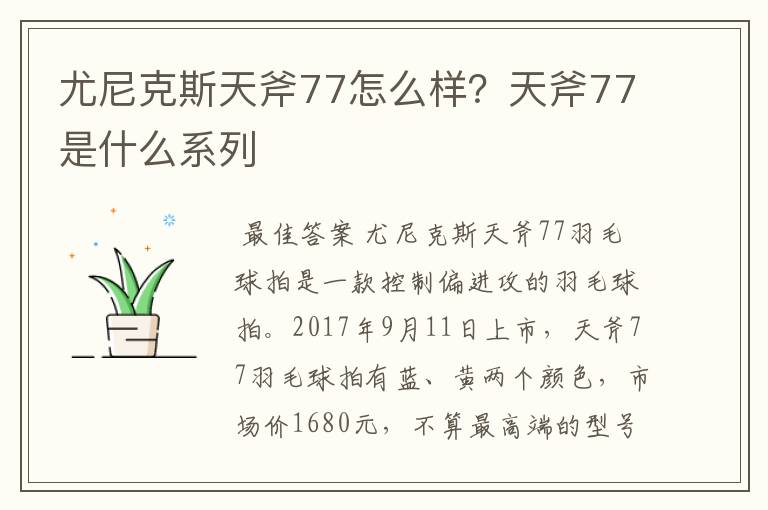 尤尼克斯天斧77怎么样？天斧77是什么系列