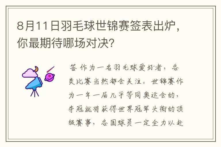 8月11日羽毛球世锦赛签表出炉，你最期待哪场对决？